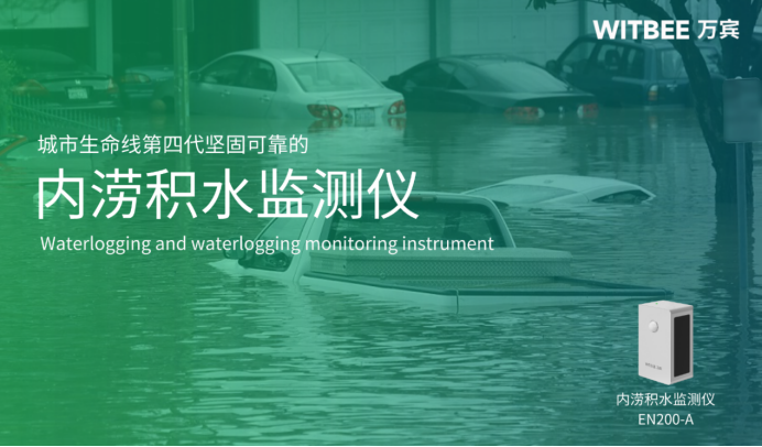 內澇積水監測儀怎么使用？防治城市內澇的措施(圖1)