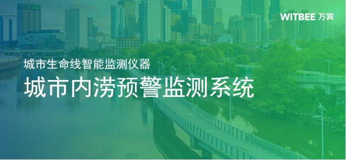 城市內澇預警監(jiān)測系統(tǒng)的作用，助力建設“海綿”城市(圖1)