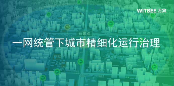 萬賓科技助力一網統管下城市精細化運行治理(圖1)