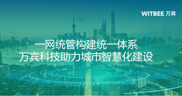 一網統管構建統一體系，萬賓科技助力城市智慧化建設(圖1)