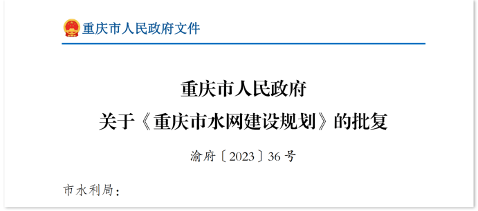 重慶市水網建設規劃獲批，高效建立水網全方位監測(圖1)