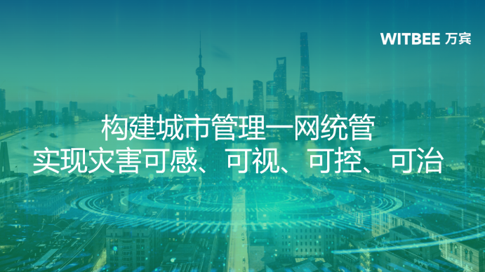 構建城市管理一網統管，實現災害可感、可視、可控、可治(圖1)