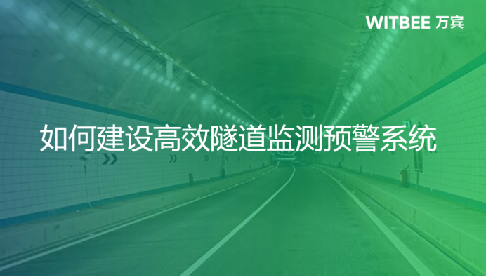 應用場景丨如何建設高效隧道監測預警系統(圖1)