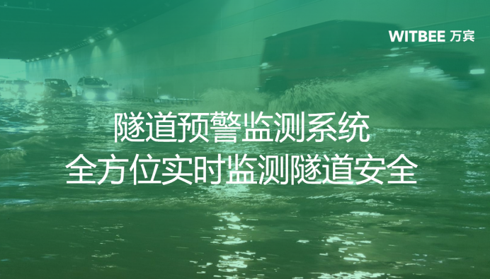 隧道預警監測系統，全方位實時監測隧道安全(圖1)