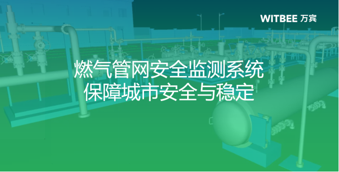 智慧城市丨燃氣管網安全監測系統，保障城市安全與穩定(圖1)