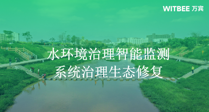 水環(huán)境治理智能監(jiān)測(cè)，系統(tǒng)治理生態(tài)修復(fù)(圖1)