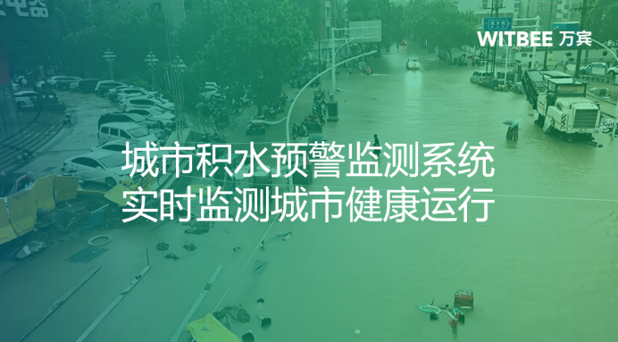 城市積水預警監測系統，實時監測城市健康運行(圖1)