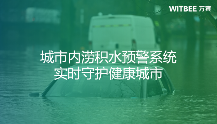 災害預防丨城市內(nèi)澇積水預警系統(tǒng)，實時守護健康城市(圖1)