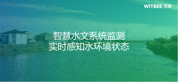 智慧水文系統(tǒng)監(jiān)測，實時感知水環(huán)境狀態(tài)(圖1)