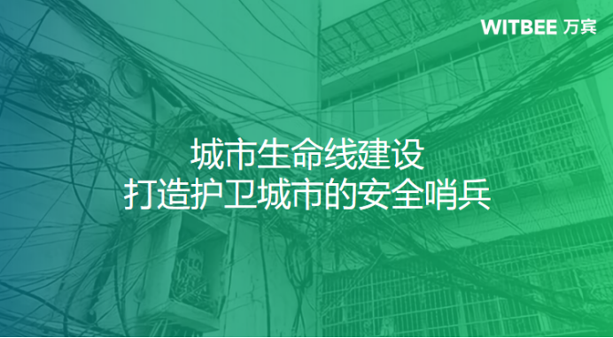 城市生命線建設，打造護衛城市的安全哨兵(圖1)