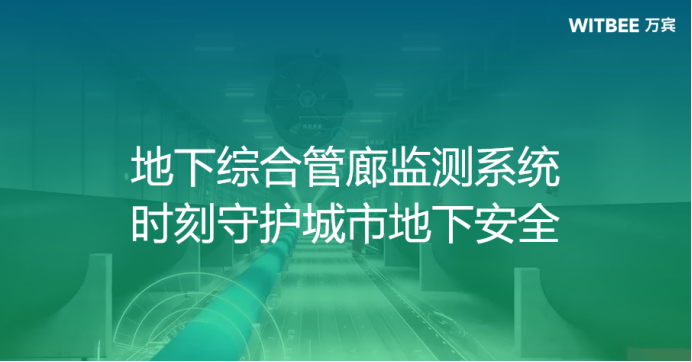 地下綜合管廊監(jiān)測系統(tǒng)，時刻守護(hù)城市地下安全(圖1)