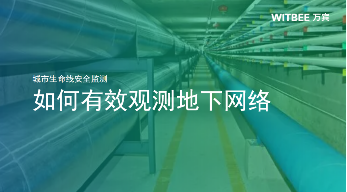 城市生命線安全監測，如何有效觀測地下網絡(圖1)