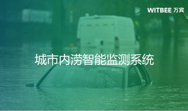 智慧排水丨城市內澇智能監測系統(圖1)