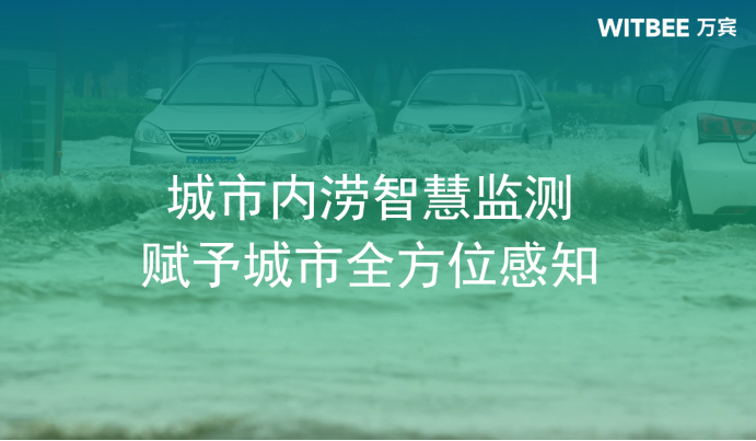 城市內澇智慧監測，賦予城市全方位感知(圖1)