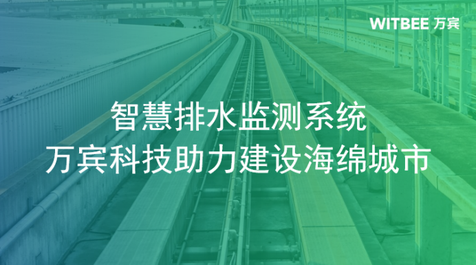 智慧排水監測系統，萬賓科技助力建設海綿城市(圖1)