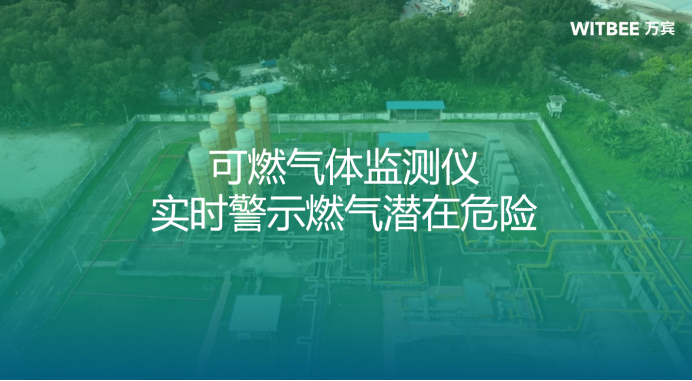 可燃氣體監測儀實時警示燃氣潛在危險(圖1)