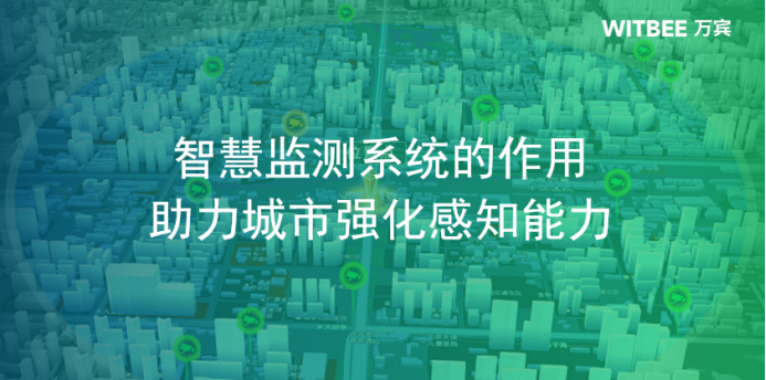 智慧監測系統的作用，助力城市強化感知能力(圖1)