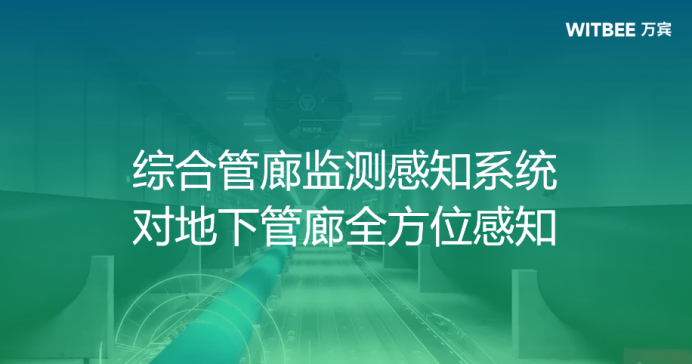 萬賓科技綜合管廊監測感知系統，實現對地下管廊全方位感知(圖1)