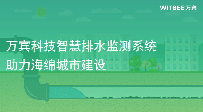 萬賓科技智慧排水監測系統，助力海綿城市建設(圖1)