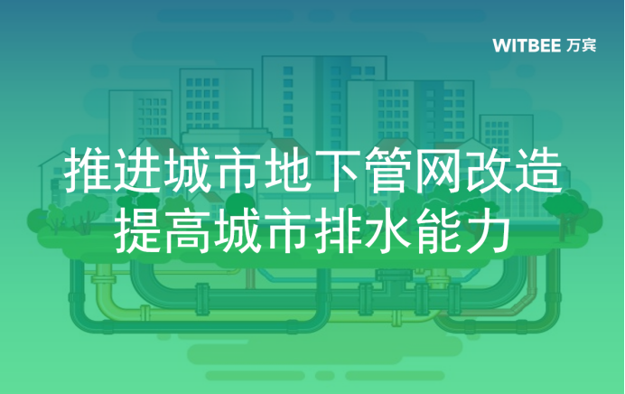 浙江、安徽推進(jìn)城市地下管網(wǎng)改造，提高城市排水能力(圖1)