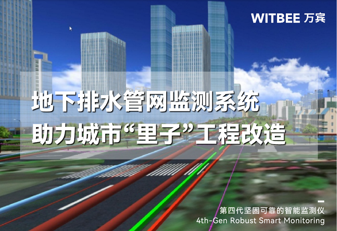 地下排水管網(wǎng)監(jiān)測(cè)系統(tǒng)：助力城市“里子”工程改造(圖1)