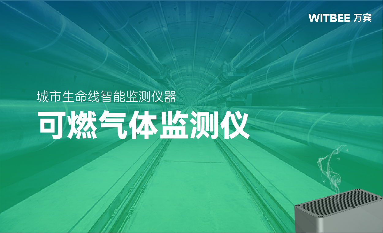 可燃氣體監測設備推薦，保障燃氣管網安全運行(圖1)