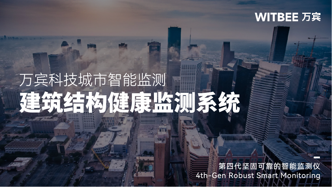 萬賓科技建筑結構健康監測系統具有哪些優勢？(圖1)