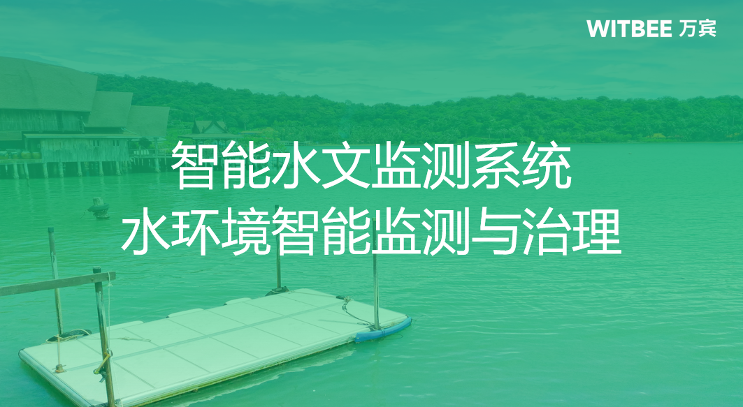 萬賓智能水文監測系統，水環境智能監測與治理(圖1)