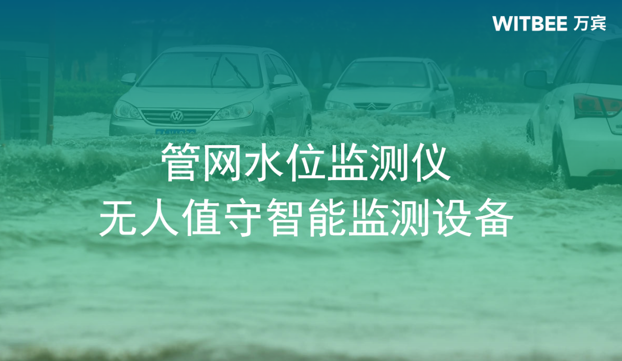 管網水位監測儀，無人值守智能監測設備圖（1）