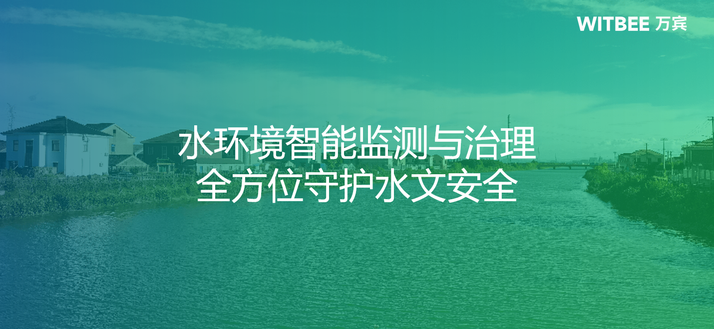 水環境智能監測與治理，全方位守護水文安全（圖1）