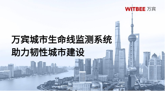 萬賓城市生命線監測系統，助力韌性城市建設(圖1)