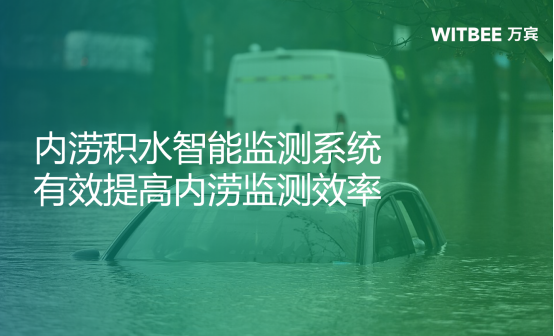 內澇積水智能監測系統，有效提高內澇監測效率(圖1)