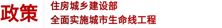 住建部 | 推進(jìn)建筑和市政基礎(chǔ)設(shè)施設(shè)備更新，全面實(shí)施城市生命線工程(圖1)