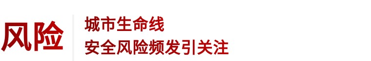 住建部 | 推進(jìn)建筑和市政基礎(chǔ)設(shè)施設(shè)備更新，全面實(shí)施城市生命線工程(圖3)