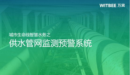 智慧水務，供水管網監測預警系統(圖1)