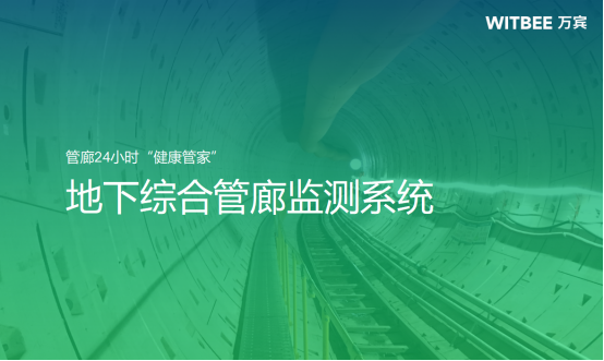 地下綜合管廊監測系統，管廊24小時“健康管家”(圖1)