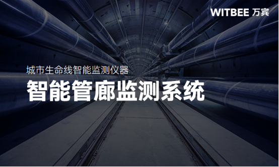 “智能大腦”助力管廊運維管理，智能管廊監測系統的優勢(圖1)