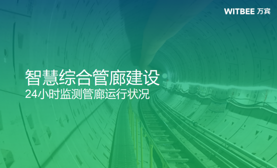 智慧綜合管廊建設，24小時監測管廊運行狀況(圖1)