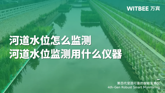 河道水位怎么監測?河道水位監測用什么儀器?(圖1)