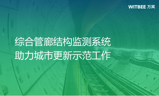 綜合管廊結構監測系統，助力城市更新示范工作(圖1)