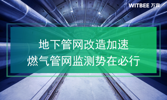 地下管網改造加速，燃氣管網監測勢在必行(圖1)