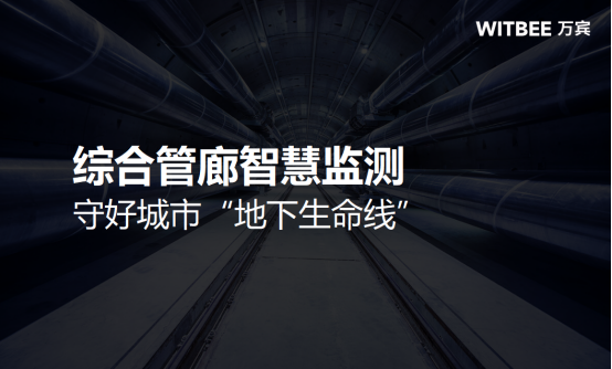 綜合管廊智慧監測，守好城市“地下生命線”(圖1)