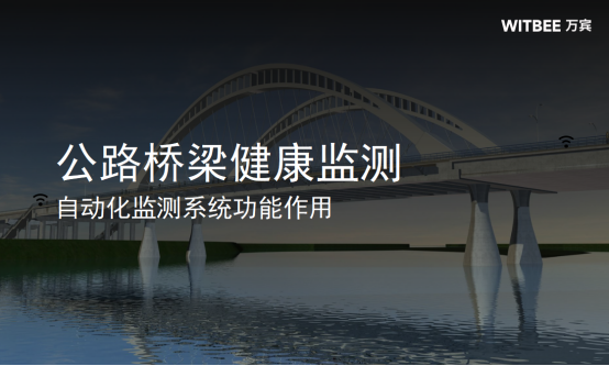 公路橋梁健康監測，自動化監測系統功能作用(圖1)