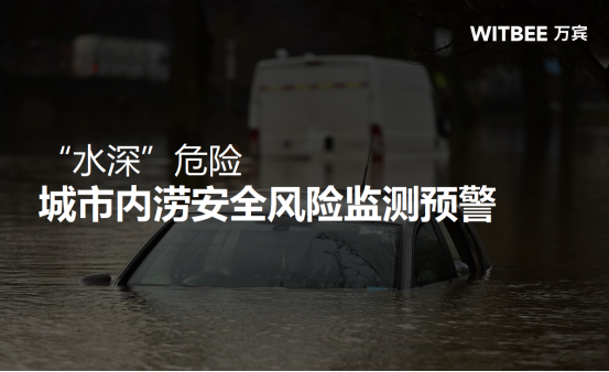 “水深”危險，城市內澇安全風險監測預警(圖1)