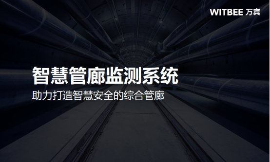 智慧管廊監測系統，助力打造智慧安全的綜合管廊(圖1)