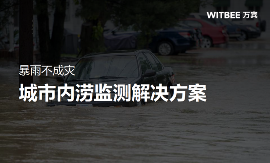 暴雨不成災，城市內澇監測解決方案(圖1)