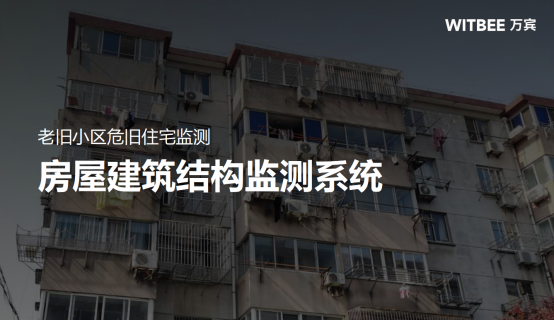 老舊小區危舊住宅監測，房屋建筑結構監測系統(圖1)