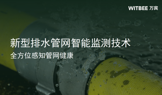 新型排水管網智能監測技術，全方位感知管網健康(圖1)