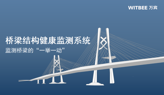 橋梁結構健康監測系統，監測橋梁的“一舉一動”(圖1)