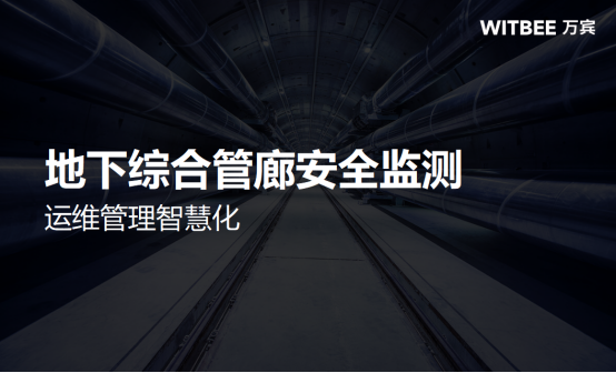 地下綜合管廊安全監測，運維管理智慧化(圖1)